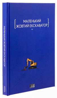 Маленький жовтий екскаватор — Женев'єва Тур,Сергій Мищенко,Марія Олещенко,Феліція Рогозинська,Артем Попик,Віктория Савченко,Юлія Микитенко,Тетяна Подоляночка,Андрій Дубчак,Олег Ігоревич,Ігор Орел,Олена Герасим'юк,Лідія Гужва #3