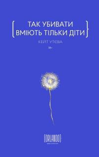 Так убивати вміють тільки діти — Кейт Утєва #1
