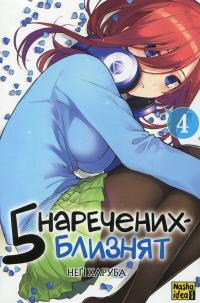 П'ять наречених-близнят. Том 4 — Неґі Харуба #1