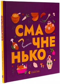 Книжечка-мандрівочка. Смачненько — Ірина Тараненко,Марта Лешак,Марія Воробйова,Тарас Маселко,Юрій Кошик #3