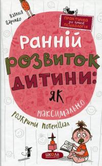 Ранній розвиток дитини: як максимально розкрити потенціал — Наталя Царенко #1