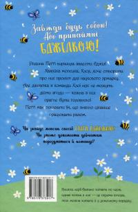 Мопс, який хотів стати бджілкою — Белла Свіфт #2