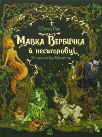 Мавка Вербичка й песиголовці — Юліта Ран #1