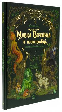 Мавка Вербичка й песиголовці — Юліта Ран #3