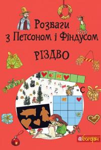 Розваги з Петсоном і Фіндусом. Різдво #1