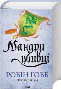 Мандри убивці — Робін Гобб #3