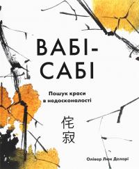 Вабі-сабі. Пошук краси в недосконалості — Олівер Люк Делорі #1