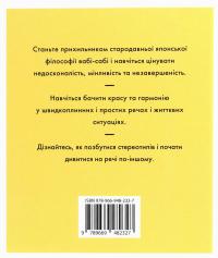 Вабі-сабі. Пошук краси в недосконалості — Олівер Люк Делорі #2