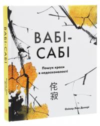Вабі-сабі. Пошук краси в недосконалості — Олівер Люк Делорі #3