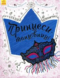 Принцеси-танцівниці #1