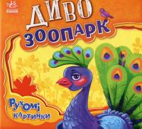 Диво-зоопарк — Ірина Сонечко #1