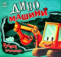 Диво-машини — Ірина Сонечко #1