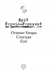 Отаман Хмара. Спогади. Есеї — Юрій Горліс-Горський #2