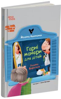 Гарні манери для дітей. Родина Вафельок — Йоанна Кшижанек #1