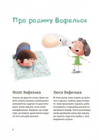 Гарні манери для дітей. Родина Вафельок — Йоанна Кшижанек #3