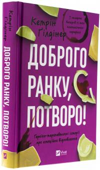 Доброго ранку, потворо! — Кетрін Ґільдінер #3
