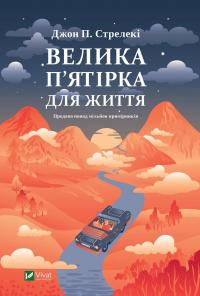 Велика п'ятірка для життя — Джон П. Стрелекі #1