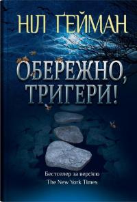 Обережно, тригери — Ніл Ґейман #1
