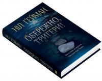 Обережно, тригери — Ніл Ґейман #2