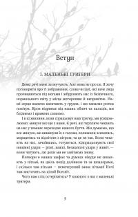 Обережно, тригери — Ніл Ґейман #5