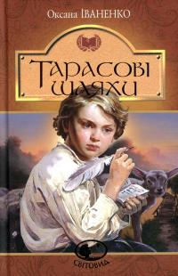 Тарасові шляхи — Оксана Іваненко #1