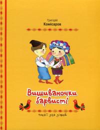 Вишиваночки барвисті — Григорій Комісаров #1