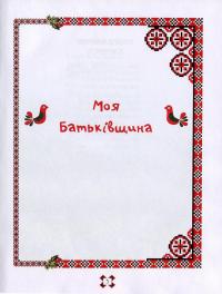 Вишиваночки барвисті — Григорій Комісаров #5