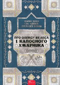 Сім мішків гречаної вовни. Про Олексу Велеса і капосного Хмарника — Марко Терен #1