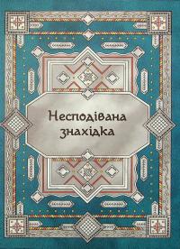 Сім мішків гречаної вовни. Про Олексу Велеса і капосного Хмарника — Марко Терен #4