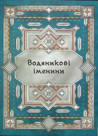 Сім мішків гречаної вовни. Про Олексу Велеса і капосного Хмарника — Марко Терен #10