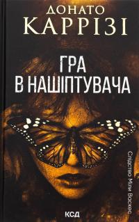 Гра в нашіптувача. Книга 4 — Донато Каррізі #1