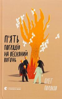П'ять поглядів на весняний вогонь — Олег Поляков #1