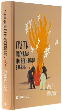 П'ять поглядів на весняний вогонь — Олег Поляков #3