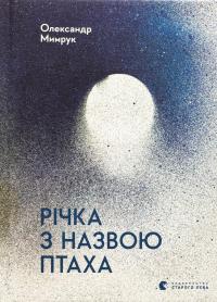 Річка з назвою птаха — Олександр Мимрук #1