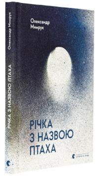 Річка з назвою птаха — Олександр Мимрук #3