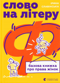 Слово на літеру «Ф». Базова книжка про права жінок — Ірина Славінська #1