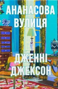 Ананасова вулиця — Дженні Джексон #1