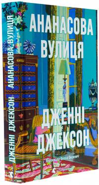 Ананасова вулиця — Дженні Джексон #3