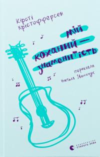 Мій коханий — знаменитість. Книга 2 — Кірсті Крістофферсен #1