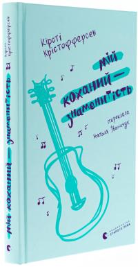 Мій коханий — знаменитість. Книга 2 — Кірсті Крістофферсен #3