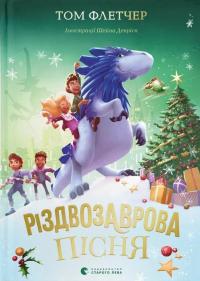 Різдвозаврова пісня — Том Флетчер #1