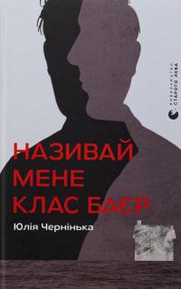 Називай мене Клас Баєр — Юлія Чернінька #1