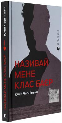Називай мене Клас Баєр — Юлія Чернінька #3