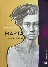 Марта й інші жінки — Зоя Казанжи #1