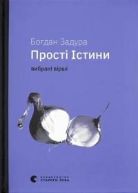Прості Істини — Богдан Задура #1