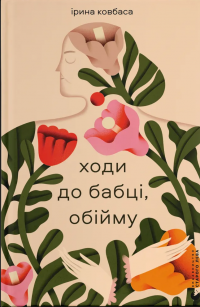 Ходи до бабці, обійму — Ірина Ковбаса #1