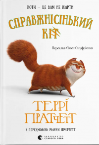 Справжнісінький кіт — Террі Пратчетт #1