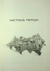 Міжзір'я — Брендон Сандерсон #9