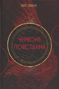 Червоне повстання. Книга 1 — Пірс Браун #1