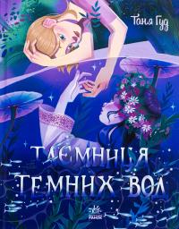 Таємниця Темних Вод — Таня Гуд #1